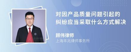 产品质量责任纠纷起诉流程是怎样的