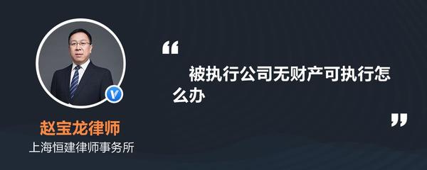 被执行公司无财产可执行怎么办