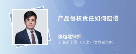 产品侵权责任的构成要件