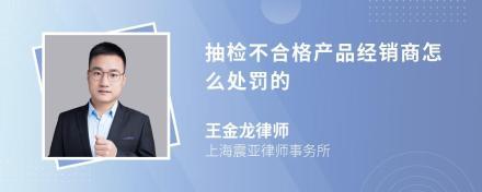 食品抽样检验不合格的经销商受到处罚,厂家也受到处罚