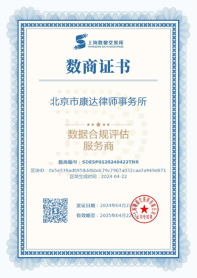 康达成为上海数据交易所数据合规评估服务商