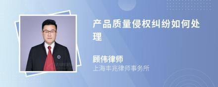 产品质量侵权纠纷起诉流程怎么规定