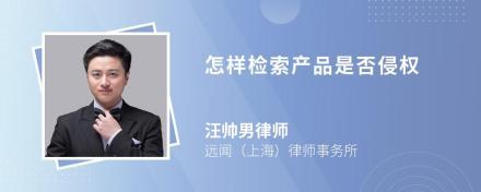 产品侵权的法律规定