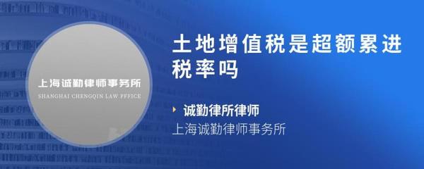 土地增值税是超额累进税率吗