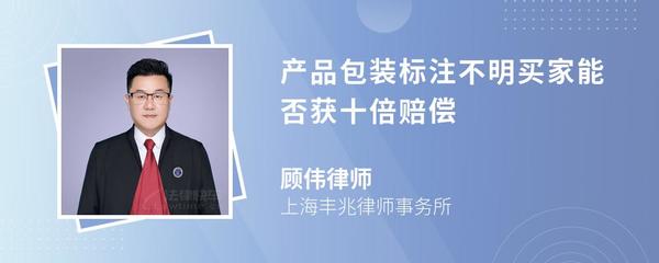 产品包装标注不明买家能否获十倍赔偿