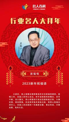 【福兔贺岁】上海慧谷律师事务所创始人居福恒向全国人民拜年