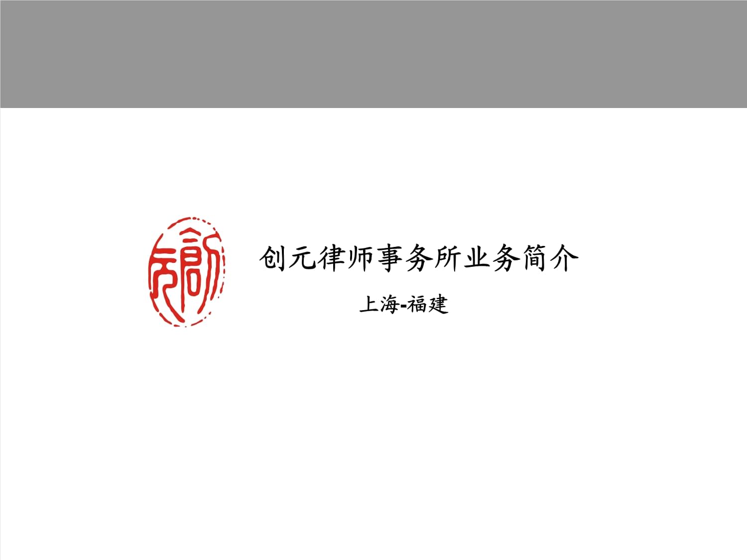 上海福建创元律师事务所业务简介