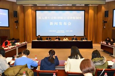上海深入推行“两公”律师制度,开展民营企业公司律师试点