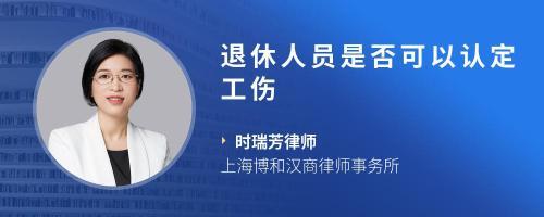 职工于2021年12月退休,未办理退休手续前遭遇车祸,职工负次要责任,工厂也为职工申请工伤认定,已被