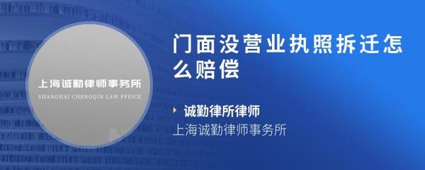 门面没营业执照拆迁怎么赔偿