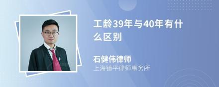 工龄39年与40年有什么区别