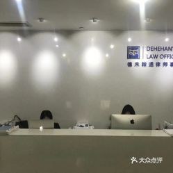 上海德禾翰通律师事务所