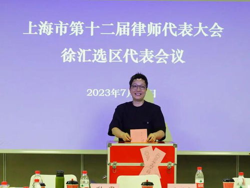 上海市第十二届律师代表大会徐汇选区律师代表会议顺利召开